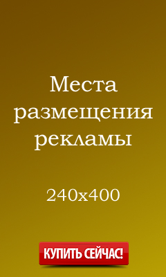 Заказать размещение рекламы 240x400