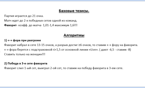 - - - - - - ПЛЯЖНЫЙ ВОЛЕЙБОЛ - РАБОЧИЕ АЛГОРИТМЫ!!!.PNG