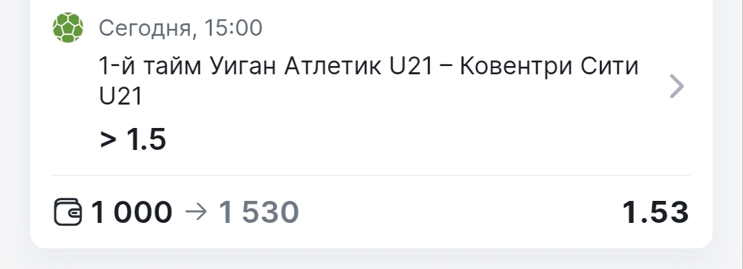 Тотал больше 1.5 в первом тайме